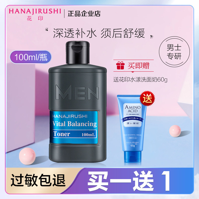 花印男士保湿控油水份露100ml爽肤补水舒缓控油清爽日本进口正品