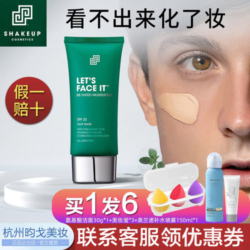 男士素颜霜SHAKEUP自然遮瑕