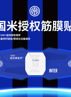 国际米兰联名款筋膜贴ipermove专业级按摩器电动按摩贴运动健身