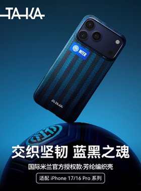 国际米兰官方授权PITAKA苹果iphone16/17promax芳纶国米手机壳