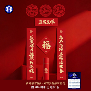 国际米兰2026马年新年春联福字窗花套装马踏冠途国米春节福筒礼盒