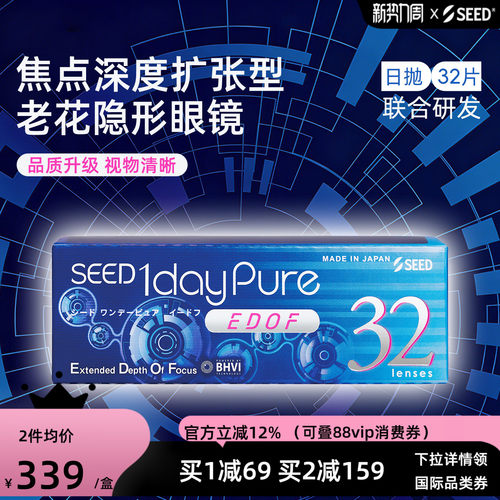 【新品近视老花】SEED联合研发EDOF焦点深度扩张老花隐形日抛32片
