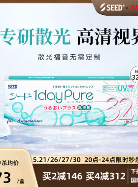 SEED日本实瞳散光隐形眼镜日抛近视散光32片舒适轻薄现货无需定制