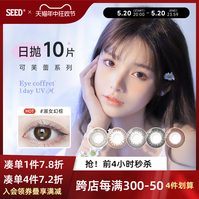 SEED实瞳可芙蕾美瞳日抛10片小直径彩色近视隐形眼镜旗舰店正品