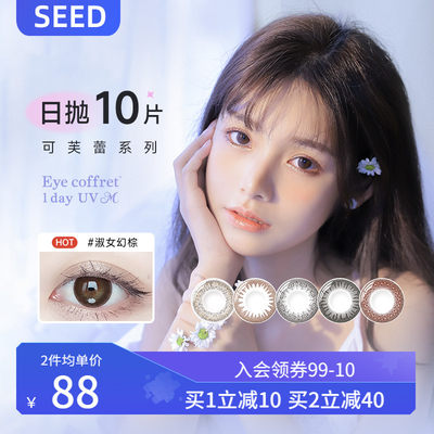 SEED实瞳可芙蕾美瞳日抛10片小直径彩色近视隐形眼镜旗舰店正品