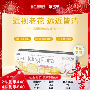 【近视老花】SEED京樱近视老花眼两用隐形眼镜日抛32片远近清晰