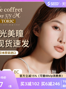 SEED可芙蕾近视散光美瞳日抛10片长效舒适现货现发清晰放大双眼