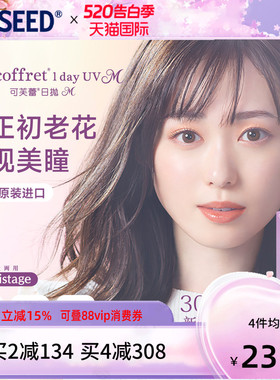 【近视老花美瞳】SEED实瞳近视老花美瞳隐形眼镜日抛30片自然融瞳