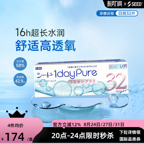 SEED实瞳京樱近视隐形眼镜日抛32片舒适高透氧耐污镜片官方旗舰店