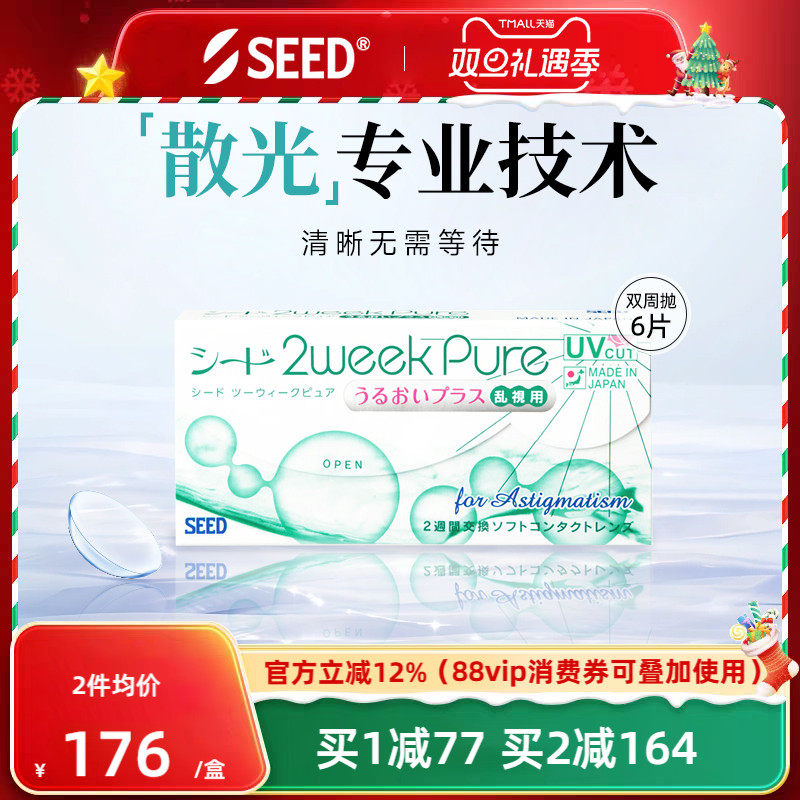 SEED实瞳双周抛散光近视隐形眼镜两周抛6片水润舒适高透氧