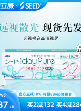 【部分临期】SEED实瞳京樱远视散光非定制近视散光隐形日抛32片