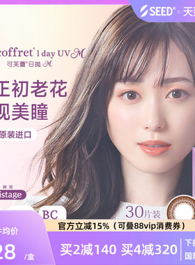 【近视老花美瞳】SEED实瞳近视老花美瞳隐形眼镜日抛30片自然融瞳
