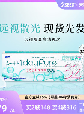 【部分临期】SEED实瞳京樱远视散光非定制近视散光隐形日抛32片