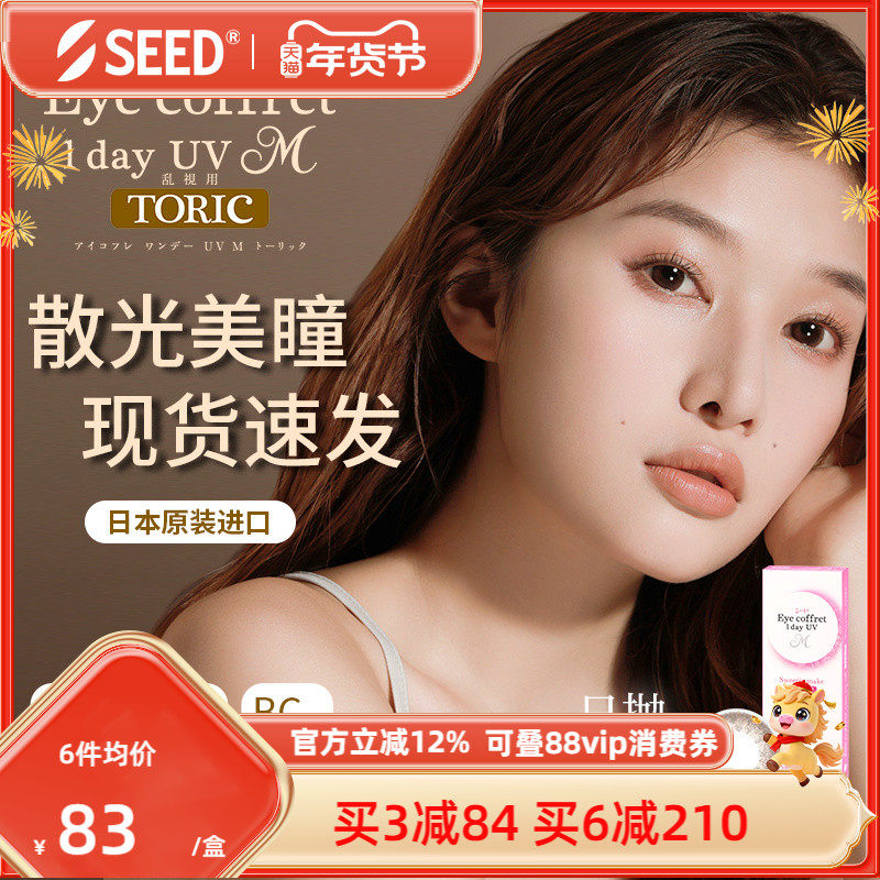 SEED可芙蕾近视散光美瞳日抛10片长效舒适现货现发清晰放大双眼