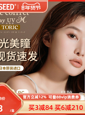 SEED可芙蕾近视散光美瞳日抛10片长效舒适现货现发清晰放大双眼