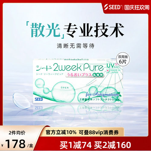 【双周散光】SEED实瞳双周抛散光近视隐形眼镜两周抛6片水润