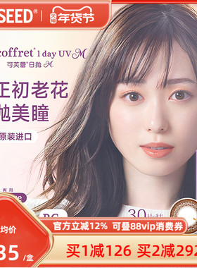 【近视老花美瞳】SEED实瞳近视老花美瞳隐形眼镜日抛30片自然融瞳