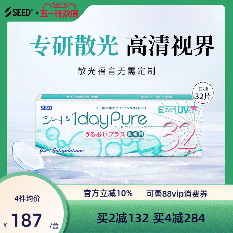 SEED日本实瞳散光隐形眼镜日抛近视散光32片舒适轻薄现货无需定制