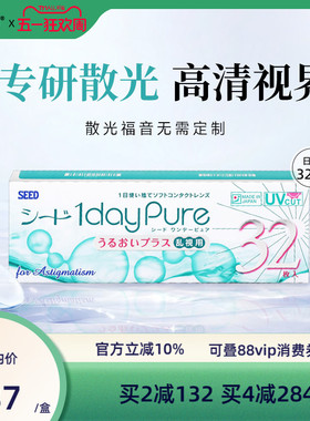 SEED日本实瞳散光隐形眼镜日抛近视散光32片舒适轻薄现货无需定制