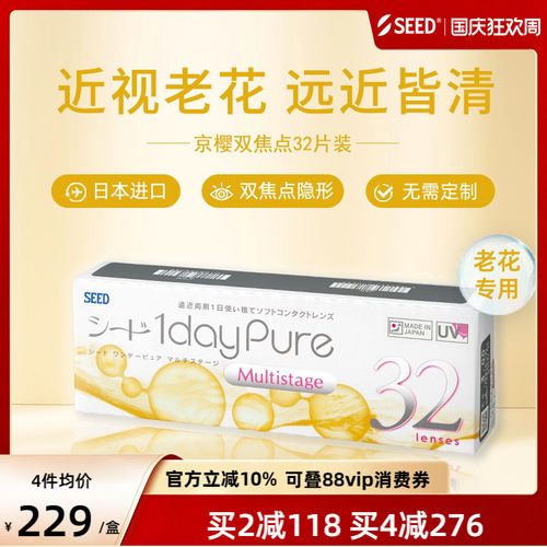 SEED日本进口老花隐形日抛32片