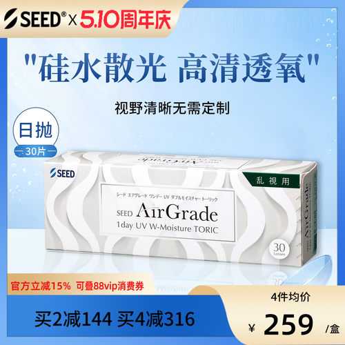 【新品硅水散光】SEED实曈硅水散光隐形日抛高清透氧舒适30片官方