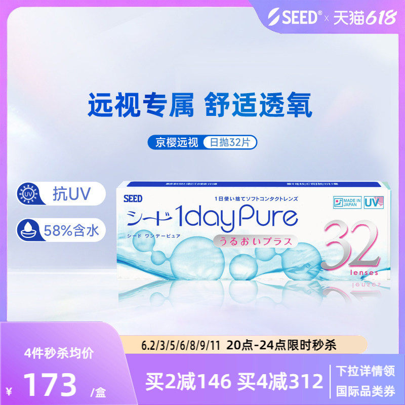 SEED实瞳远视隐形眼镜日抛男女透明片30+2片远视成片无需定制正品