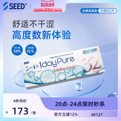 【近视高度数】SEED实瞳京樱高度数近视隐形眼镜32片日抛透氧舒适