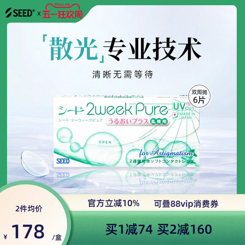 【部分临期】SEED实瞳双周抛散光近视隐形眼镜两周抛6片水润