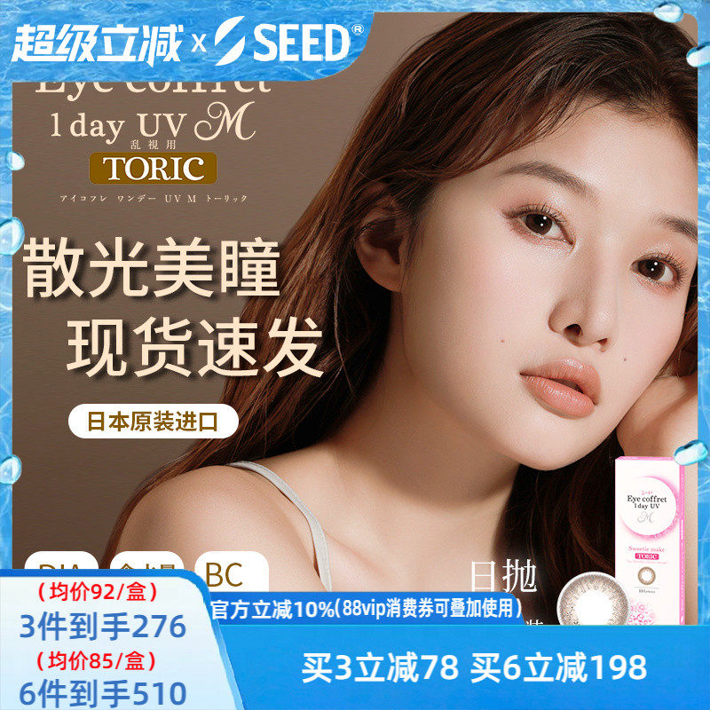 SEED可芙蕾近视散光美瞳日抛10片长效舒适现货现发清晰放大双眼