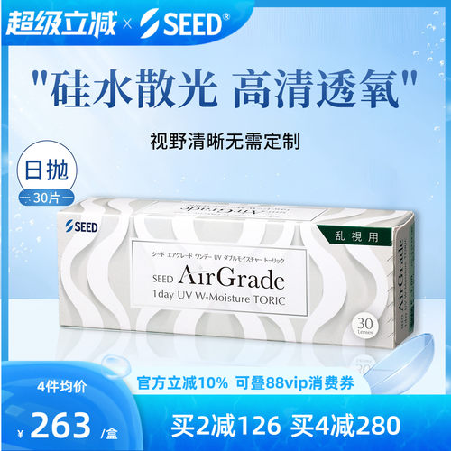 【新品硅水散光】SEED实曈硅水散光隐形日抛高清透氧舒适30片官方