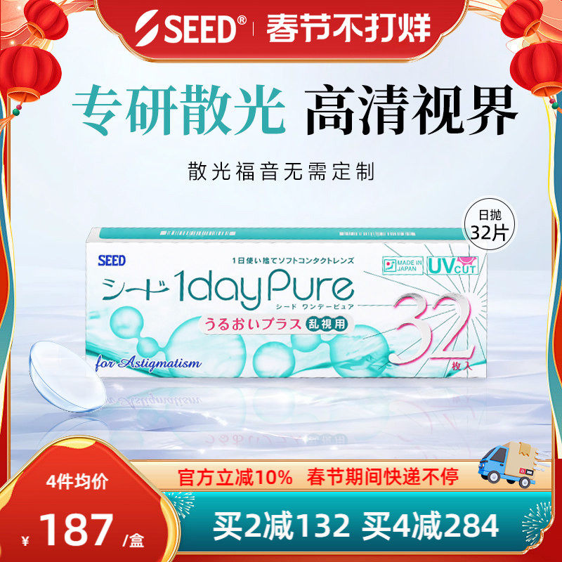SEED日本实瞳散光隐形眼镜日抛近视32片舒适护眼现货发无需定制