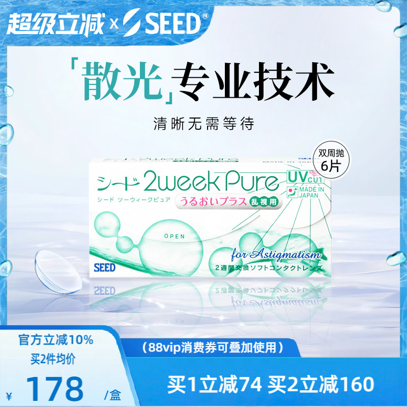 SEED实瞳双周抛散光近视隐形眼镜两周抛6片水润舒适高透氧