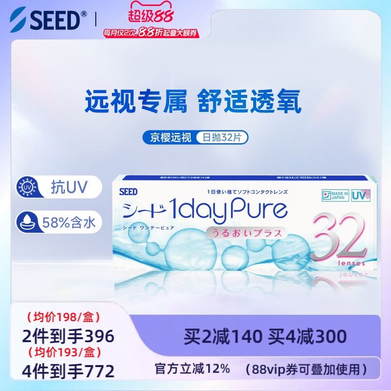 SEED实瞳远视隐形眼镜日抛男女透明片30+2片远视成片无需定制正品