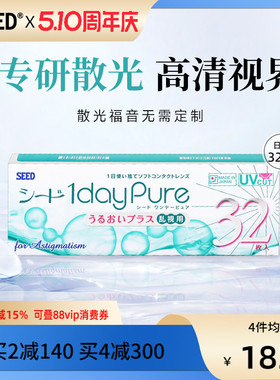SEED日本实瞳散光隐形眼镜日抛近视散光32片舒适轻薄现货无需定制