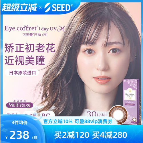 SEED老花美瞳放大双眸日抛30片