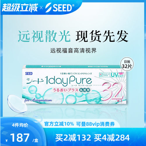 【部分临期】SEED实瞳京樱远视散光非定制近视散光隐形日抛32片