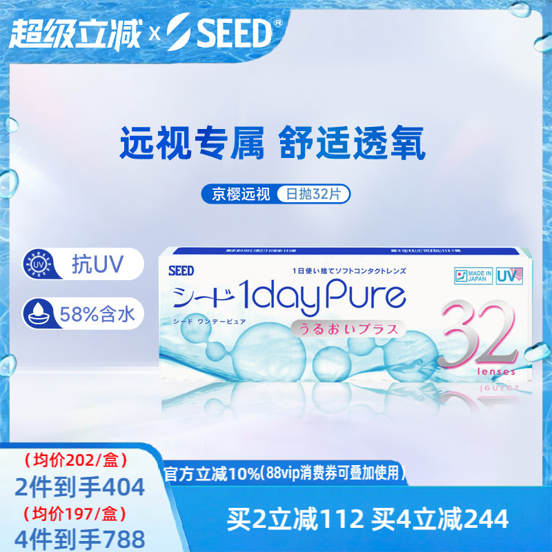 SEED实瞳远视隐形眼镜日抛男女透明片30+2片远视成片无需定制正品
