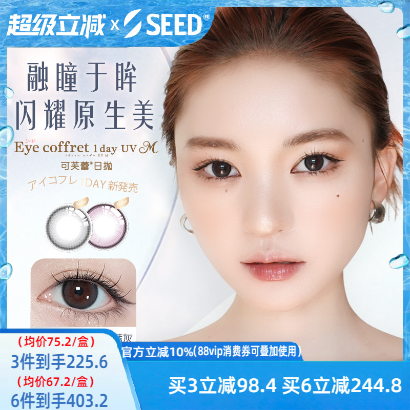 【双11新品】SEED实瞳可芙蕾美瞳日抛10片自然融瞳放大双眼清冷感