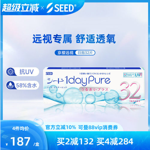 SEED实瞳远视隐形眼镜日抛男女透明片30+2片远视成片无需定制正品