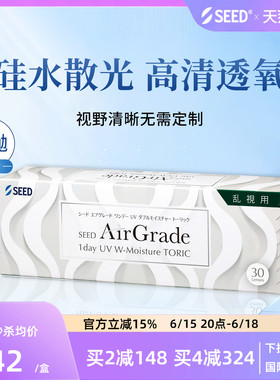 【新品硅水散光】SEED实曈硅水散光隐形日抛高清透氧舒适30片官方