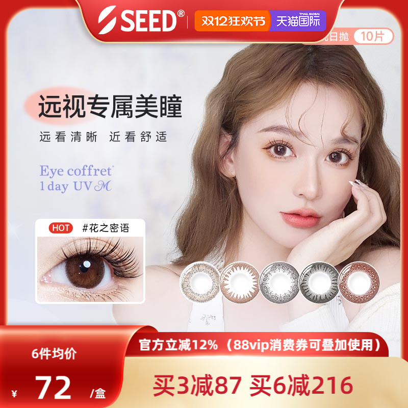 SEED实瞳Coffret远视美瞳日抛10片无需定制彩色远视隐形眼镜