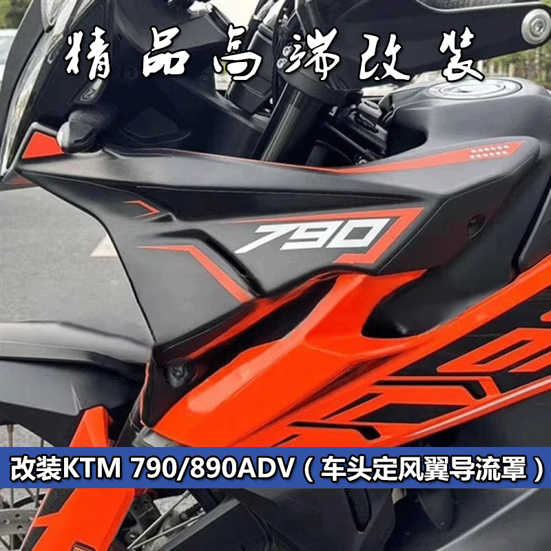 适用KTM790890Adv改装车头导流