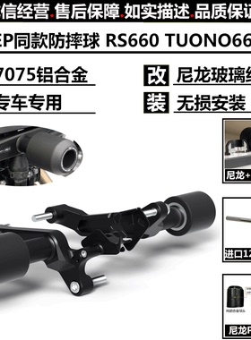 适用阿普利亚 Tuono 660/Factory RS660 20-23 改装EP同款防摔球