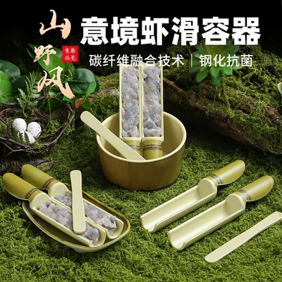 山野风火锅创意餐具手打虾滑盘肉丸模具商用密胺虾滑装盘专用容器