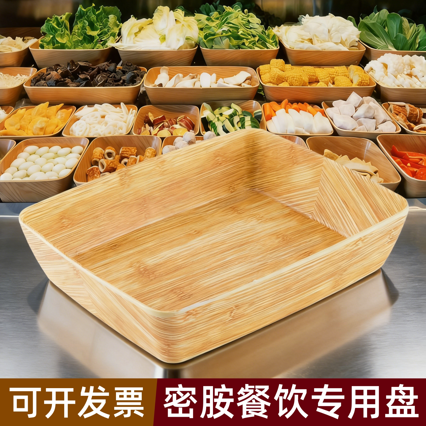 密胺长方形木纹展示盘麻辣烫明档展示柜盘餐具商用寿喜烧蔬菜拼盘