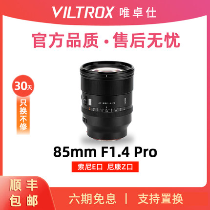 唯卓仕85mm F1.4 Pro全画幅大光圈人像定焦微单镜头Z/E卡口 85f14
