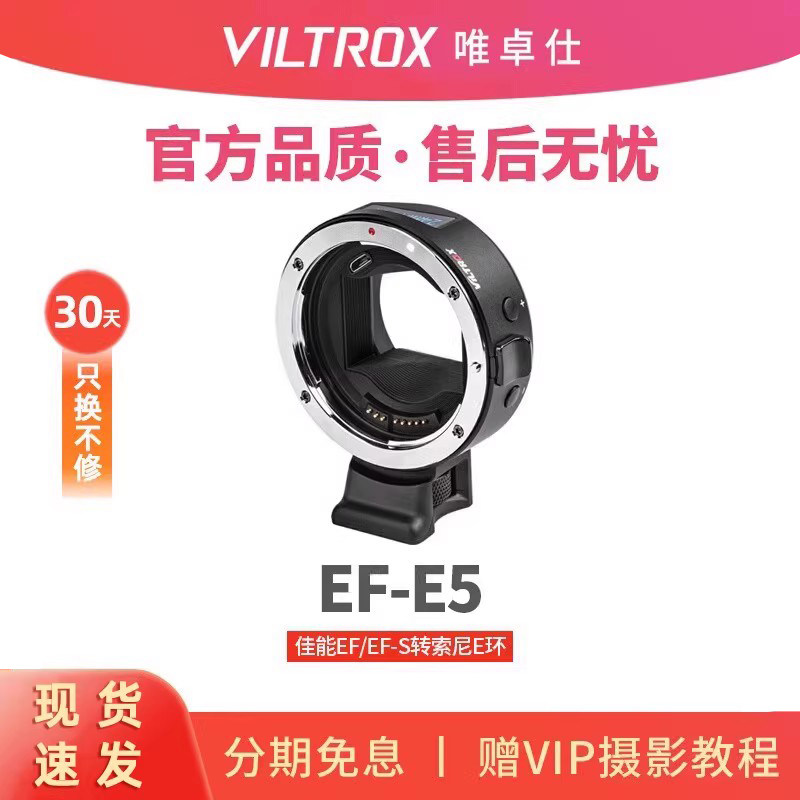 唯卓仕EF-E5五代转接环适用于EF转FE转接环自动对焦A7R3 A7R4 A7M3 A7M2 A7M4 A9 A6600 A6400微单相机