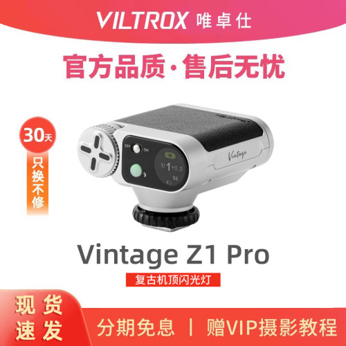 唯卓仕Z1PRO复古机顶微单闪光灯