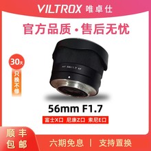 唯卓仕56mm F1.7大光圈人像定焦镜头适配E/Z/XF卡口微单相机56f17