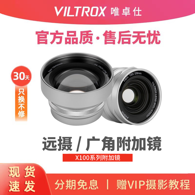 唯卓仕远摄广角附加镜头适用于富士X100vi系列微单相机1.4倍增距,数码相机/单反相机/摄像机,微单镜头,淘宝优惠券,粉丝福利购,淘宝优惠卷